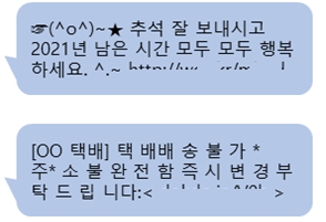 추석 명정을 앞두고 안부나 택배를 가장한 스미싱 문자에 주의가 요구된다. 자료=금융감독원