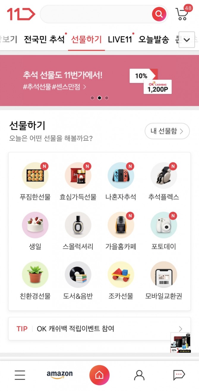 11번가는 모바일 앱의 ‘선물하기’ 항목에 '추석 테마관'을 열었다. 사진=11번가