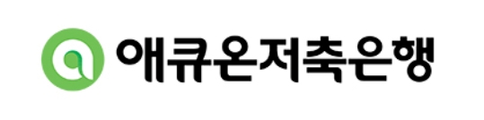 금융감독원으로부터 차주별 신용리스크를 적절히 평가관리할 수 있는 심사기준을 요구받은 애큐온저축은행의 로고.