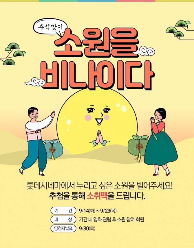 롯데시네마 추석 행사 ‘소원을 비나이다’. 사진=롯데시네마