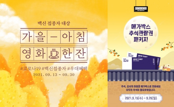 메가박스 추석 맞이 '가을 아침 영화, 한 잔', '2021 추석 관람권 패키지' 행사. 사진=메가박스