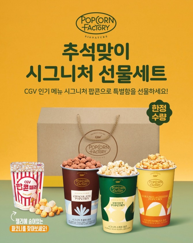 CGV가 출시한 '추석맞이 시그니처 선물세트'. 사진=CGV