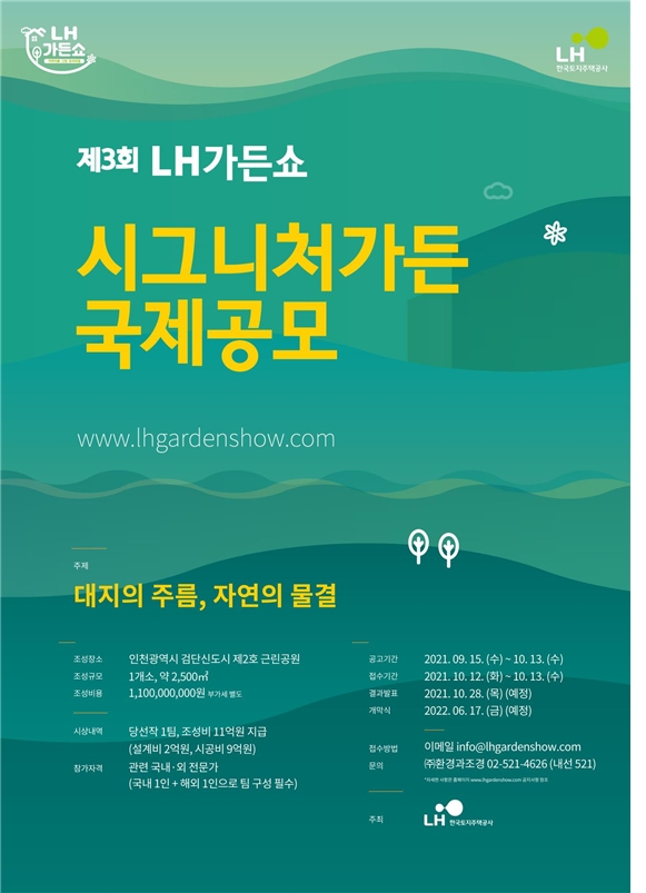 내년 6월 개최 예정인 '제3회 LH가든쇼'의 랜드마크가 될 시그니처가든 국제공모 포스터. 사진=한국토지주택공사(LH)