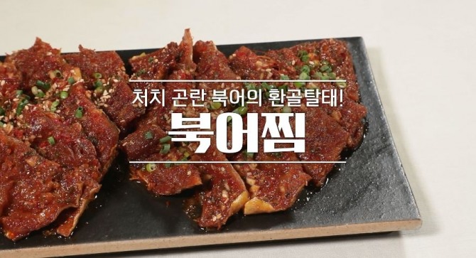 '알토란' 북어찜. 사진=MBN