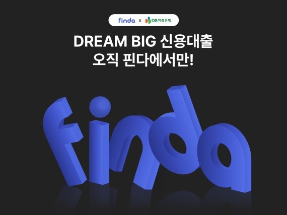 DB저축은행이 핀다와 함께 핀다 전용 신용대출상품인 'Dream Big X FINDA 신용대출'을 새롭게 선보인다고 27일 밝혔다. 사진=핀다