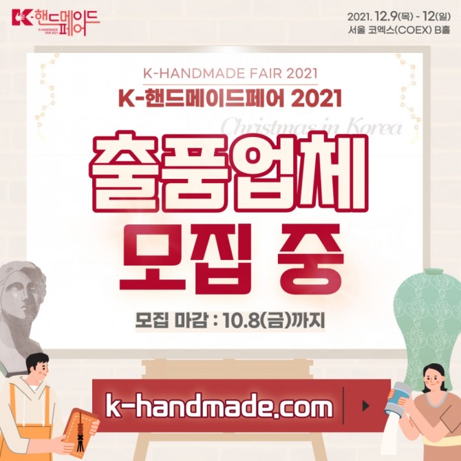 K-핸드메이드페어 참가 신청은 오는 10월 8일까지다. 사진=한국국제전시