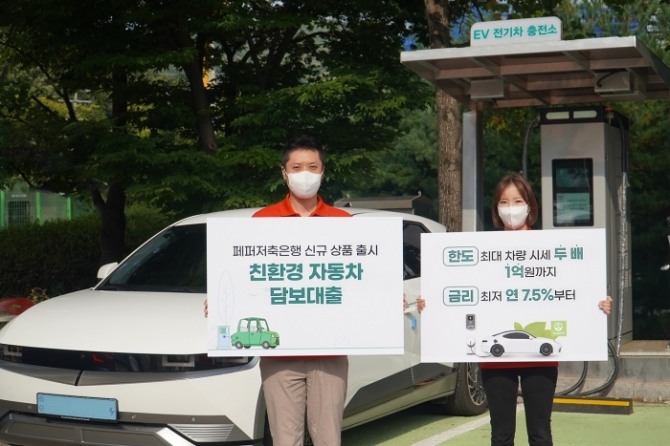 페퍼저축은행이 친환경차량 담보대출 상품인 'GREEN-E 오토론'을 출시했다고 27일 밝혔다.