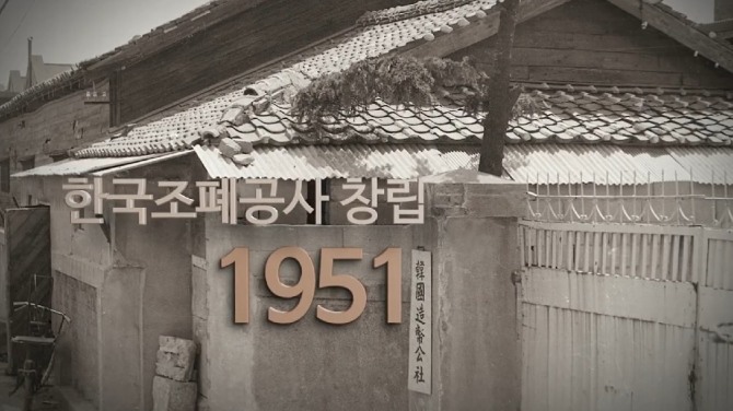 1951년 부산에서 창립 당시 한국조폐공사 건물 모습. 사진=한국조폐공사 홍보동영상 캡처