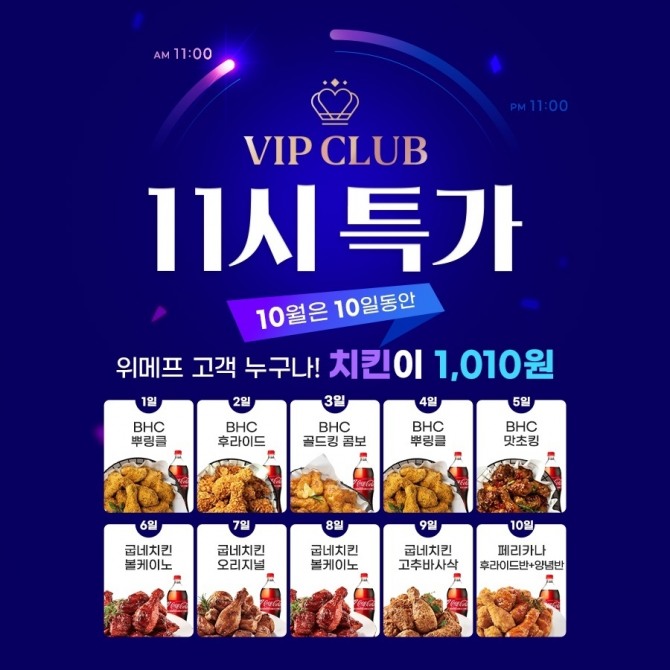 위메프가 10월 1일부터 10월 10일까지 치킨을 1010원에 한정 판매한다. 사진=위메프