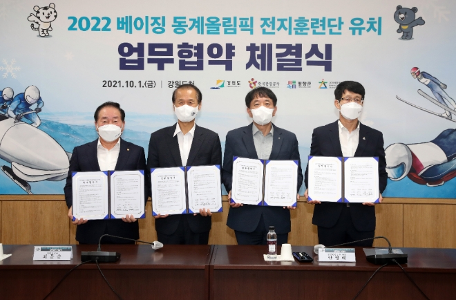 한국관광공사 안영배 사장(오른쪽 2번째)이 1일 강원도청에서 강원도, 평창군, 2018평창기념재단과 '2022 베이징 동계올림픽 연계 전지훈련단 유치 업무협약'을 체결하고 기념사진을 찍고 있다. 사진=한국관광공사 