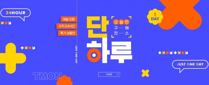 티몬이 1일 새로운 정기 행사 '단하루'를 연다. 사진=티몬