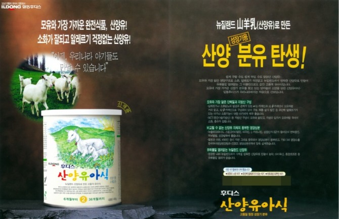 2003년 '후디스 산양유아식'가 출시될 당시 지면 광고. 사진=일동후디스 