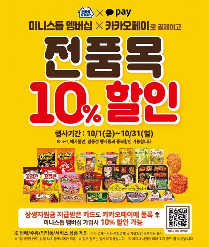 미니스톱은 10월 한 달, 카카오페이로 결제하는 자사 멤버십 회원에게 전 상품 10% 할인 혜택을 제공한다. 사진=미니스톱