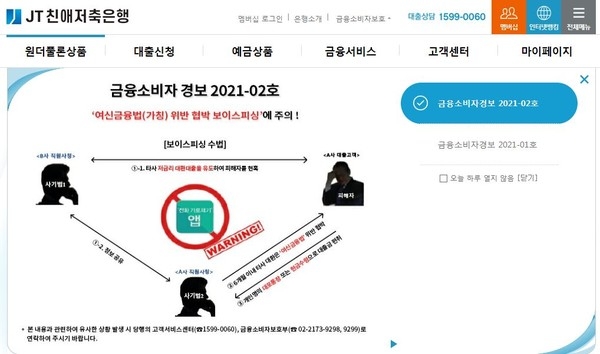 저축은행이 최근 보이스피싱 등 금융범죄 예방에 만전을 기하면서, 고객의 자산을 안전하게 지키기 위한 고객과의 '거리 좁히기'에 최선을 다하고 있다. 사진=JT친애저축은행