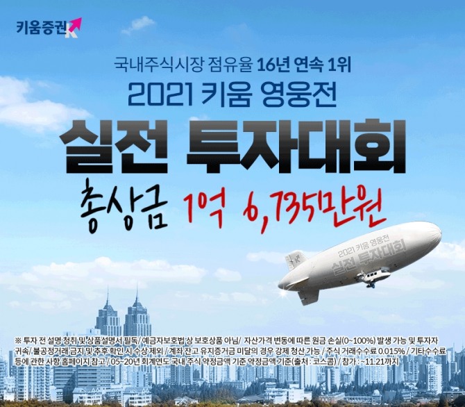 키움증권은 10월 18일부터 12월 3일까지 '키움 영웅전 실전투자대회'를 진행한다. 사진=키움증권