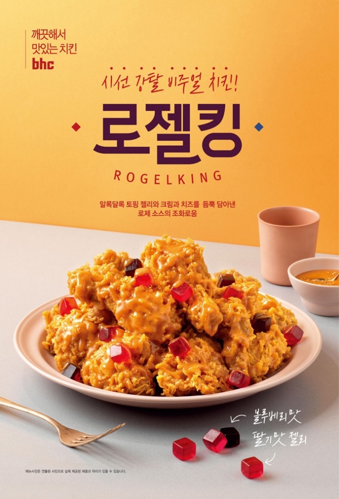 bhc치킨 신메뉴 ‘로젤킹’ 이미지. 사진=bhc