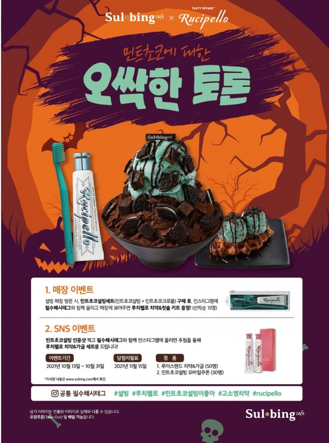 설빙은 덴탈케어 브랜드 루치펠로와 협업해 '민트초코크로플'을 출시했다. 사진=설빙