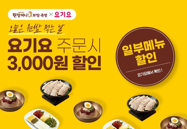 원할머니 보쌈족발은 10월 한 달 배달 앱 '요기요'에서 3000원 할인 프로모션을 전개한다. 사진=원할머니 보쌈족발