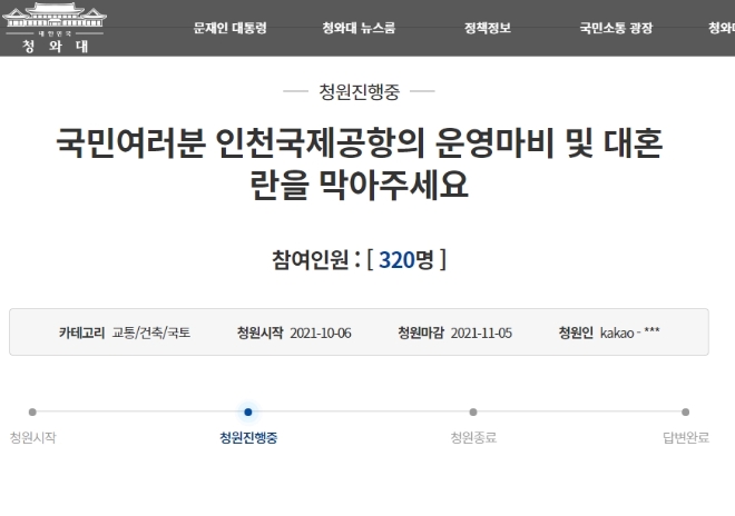 10월 6일 게시된 '국민여러분 인천국제공항의 운영마비 및 대혼란을 막아주세요' 제목의 청와대 국민청원 게시글. 사진=청와대 국민청원 홈페이지 캡쳐 