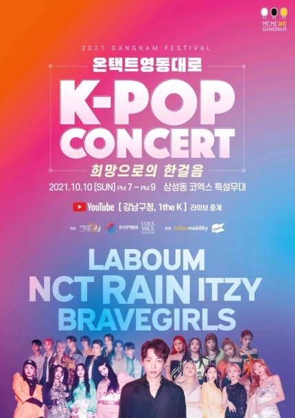 강남구, 온택트 2021 영동대로 K-POP 콘서트 포스터 (제공/강남구)
