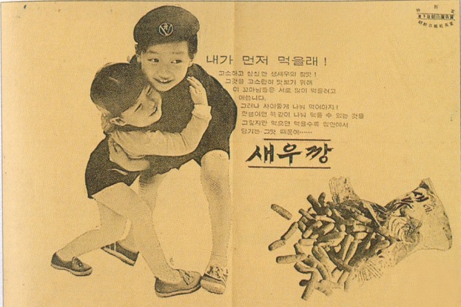 1971년 공개된 '새우깡' 광고. 사진=농심