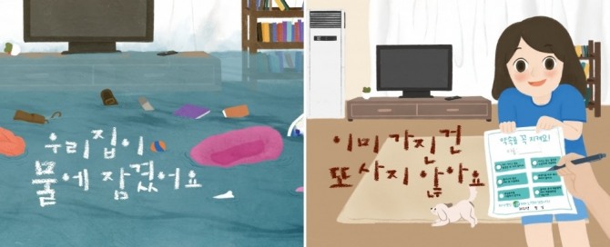 한국P&G가 출간한 환경 동화책 '우리집이 물에 잠겼어요'와 '이미 가진 건 또 사지 않아요'. 사진=한국P&G