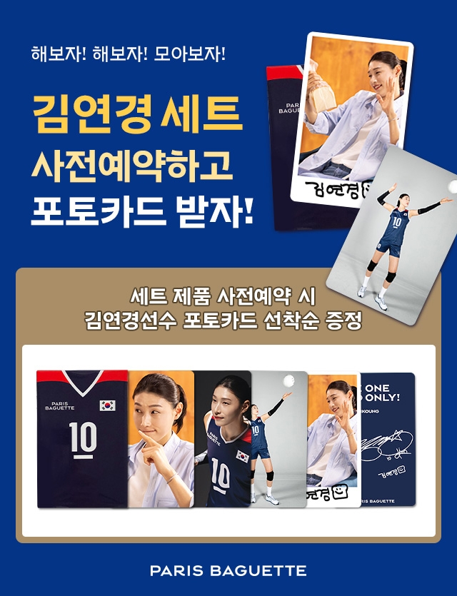파리바게뜨는 오는 12일~14일 '김연경 세트' 구매 고객에게 김연경 포토카드를 증정한다. 사진=파리바게뜨