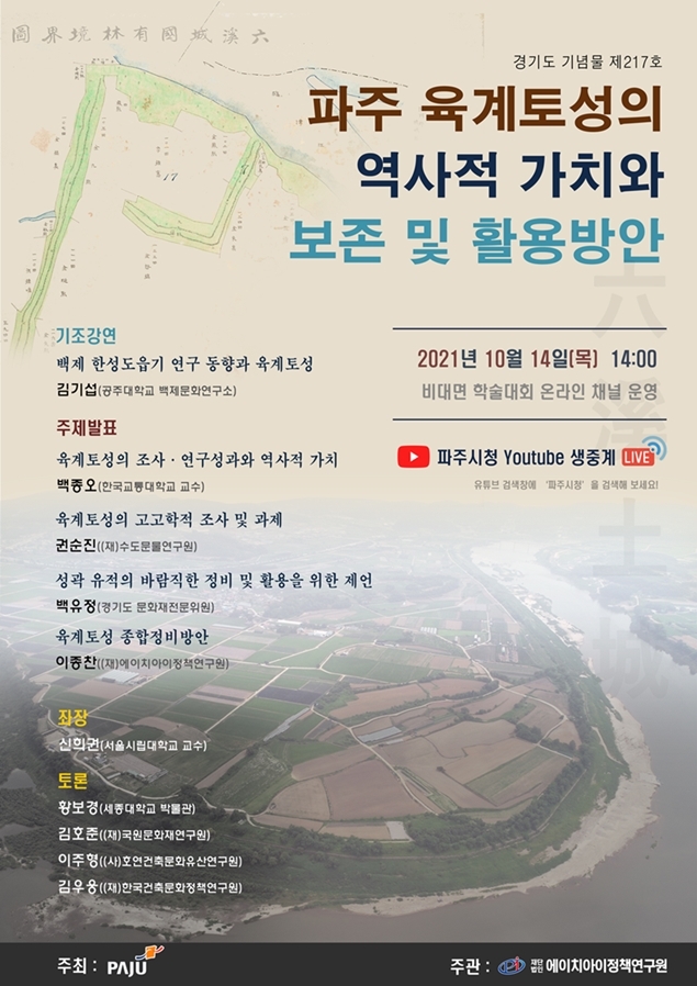 파주 육계토성 역사적 가치와 보존활용 방안 학술대회 개최 안내문 포스터 (제공/파주시청)