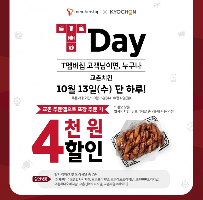 교촌치킨은 13일 SKT T멤버십 고객들에게 4000원 할인 쿠폰을 제공하는 '티데이' 프로모션을 개최한다. 사진=교촌치킨