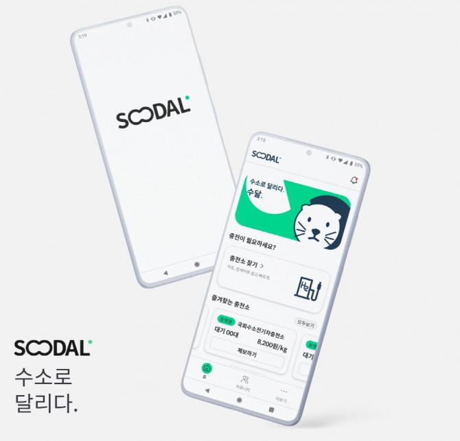 소프트베리가 출시한 수소차 전용 서비스앱 '수달'.사진=소프트베리