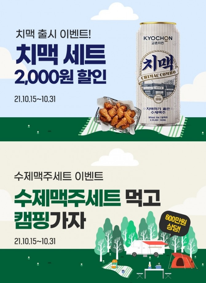 교촌치킨은 '교촌 치맥하기 좋은 수제맥주' 출시를 기념해 오는 31일까지 할인 행사와 경품 증정 행사를 개최한다. 사진=교촌치킨