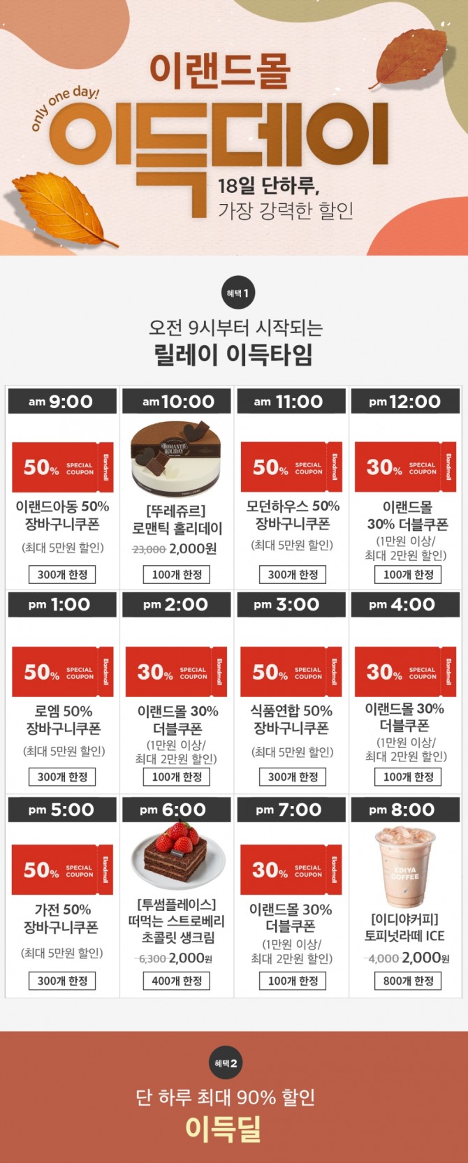 이랜드몰이 10월 18일 이득데이를 진행한다. 사진=이랜드몰