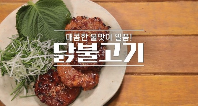 알토란 닭불고기. 사진=MBN