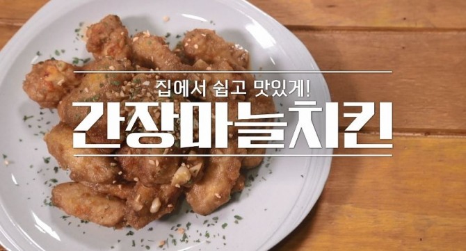 알토란 간장마늘치킨. 사진=MBN