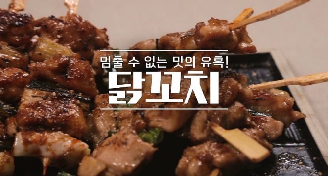 알토란 닭꼬치. 사진=MBN