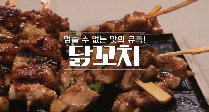 알토란 닭꼬치. 사진=MBN