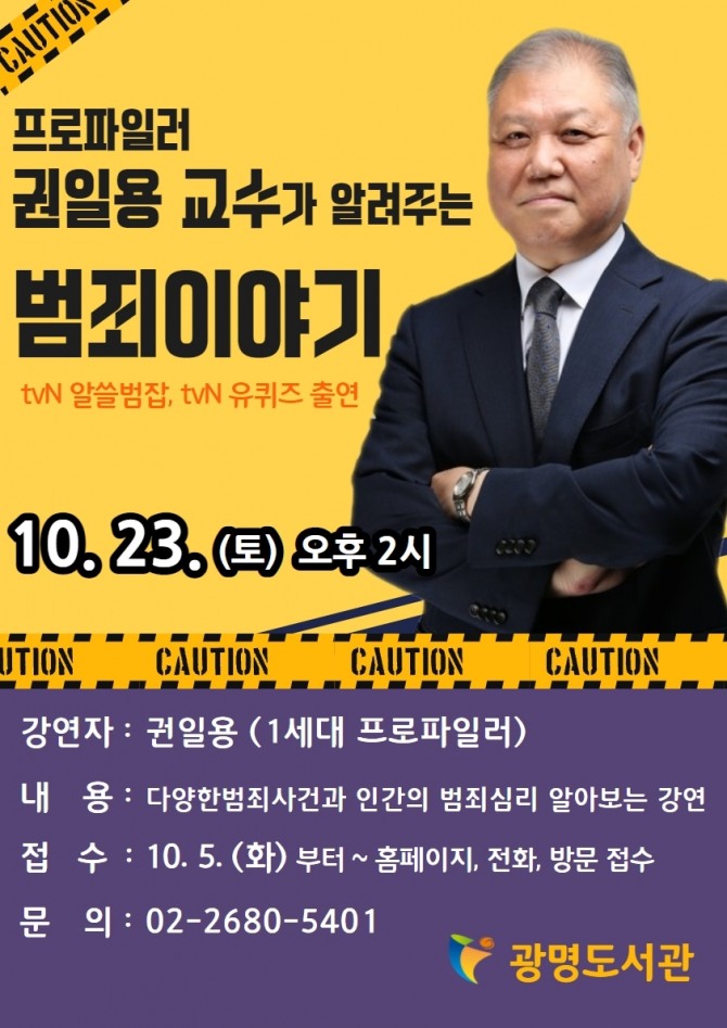 광명시 광명도서관은 오는 10월 23일 오후 2시 ‘프로파일러 권일용 교수 초청 강연회’를 온라인으로 개최한다.