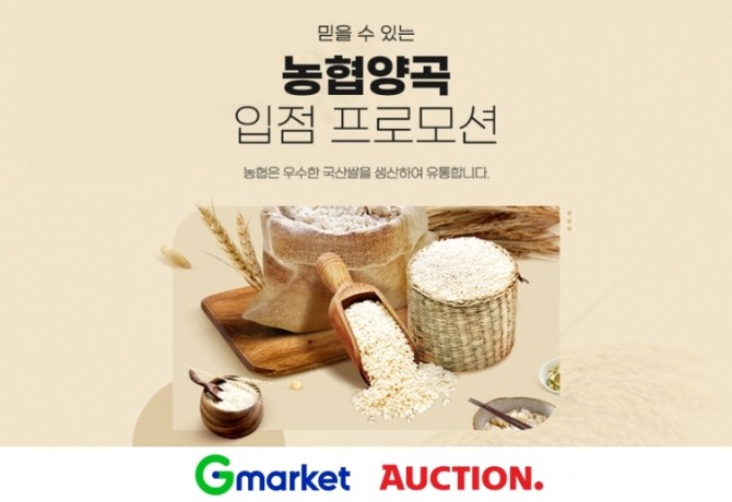 G마켓과 옥션이 24일까지 '농협양곡' 입점을 기념해 국내산 양곡을 최대 30% 할인 판매한다. 사진=G마켓·옥션