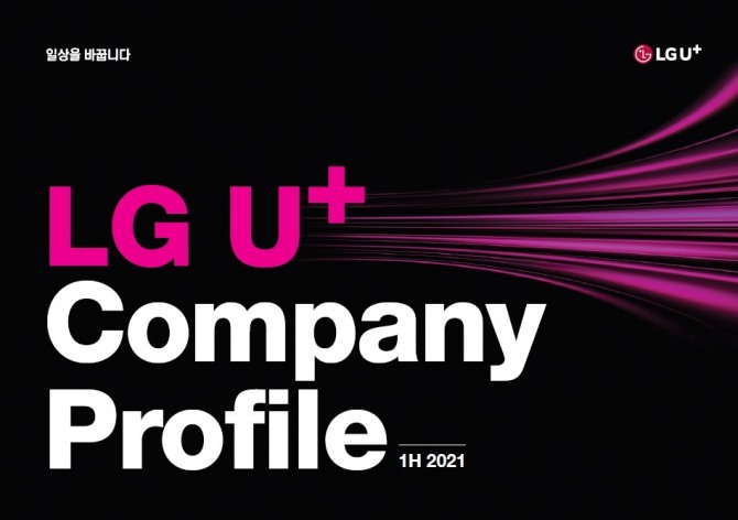 LGU+ 회사소개서 표지. 사진=LG유플러스
