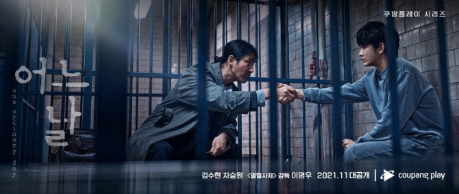 쿠팡플레이는 11월 27일 첫 하드코어 범죄 드라마 〈어느 날〉을 공개한다. 사진=쿠팡