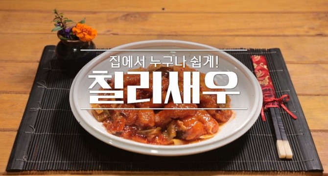 '알토란' 칠리새우. 사진=MBN