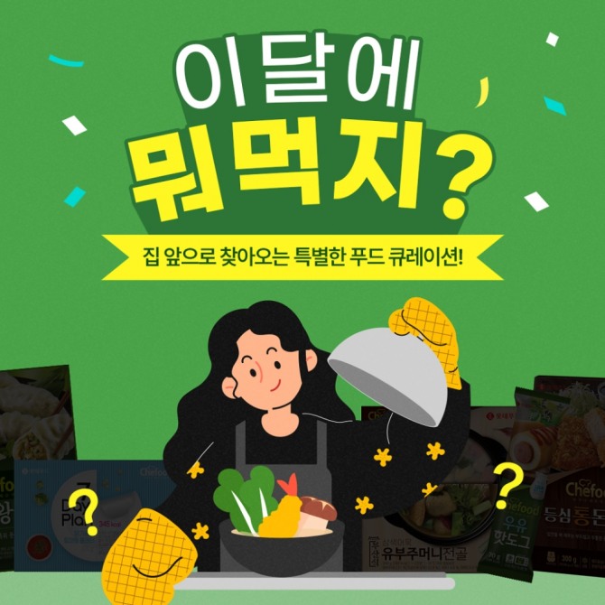 롯데푸드는 25일 '롯데푸드몰'에서 '이달먹' 구독 서비스 4차 모집을 시작했다. 사진=롯데푸드