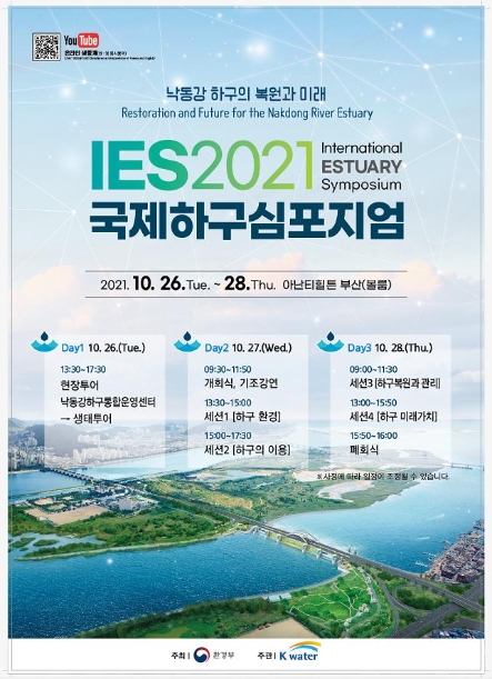 2021 국제하구심포지엄 포스터. 사진=한국수자원공사 