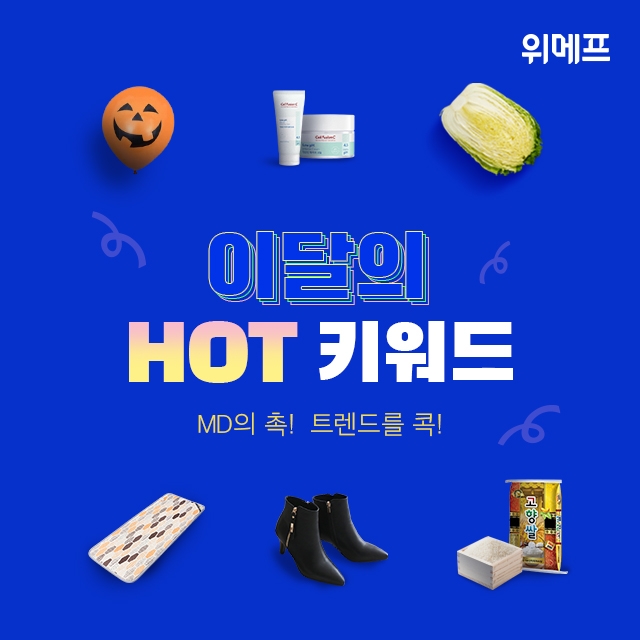 위메프가 27~31일 ‘이달의 HOT 키워드’ 기획전을 개최한다. 사진=위메프