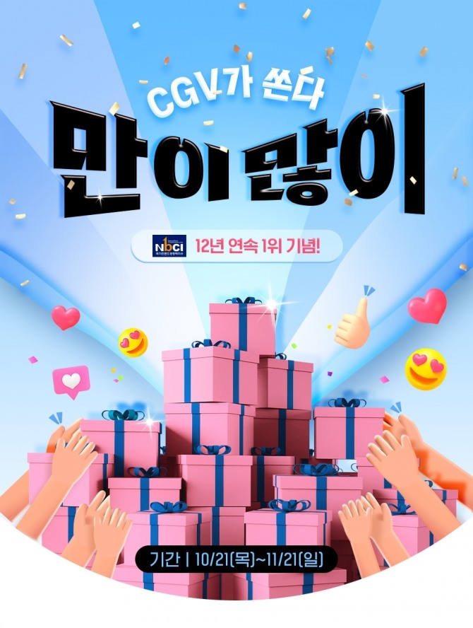 CGV가 11월 21일까지 2021 국가브랜드경쟁력지수(NBCI)에서 12년 연속 1위를 기념해 'CGV가 많이많이' 행사를 한다. 사진=CGV