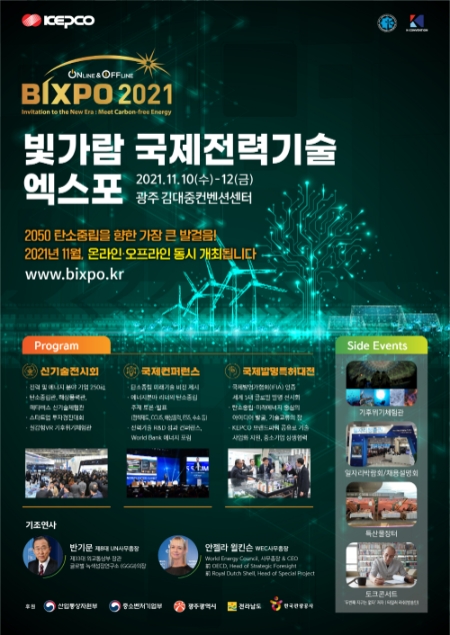 한국전력 빛가람 국제전력기술 엑스포(BIXPO) 2021 포스터. 사진=한국전력 