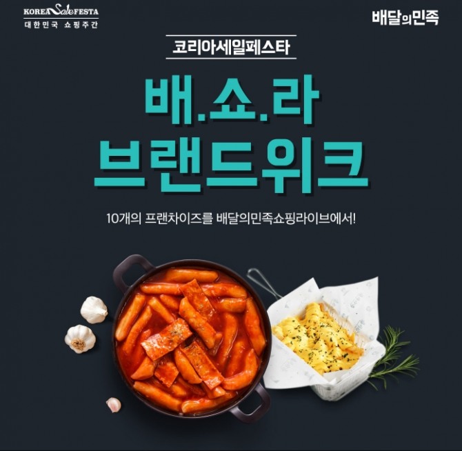 배달의민족은 프랜차이즈 기업 10곳과 협업해 '배달의민족 쇼핑라이브'를 펼친다. 사진=2021 코리아세일페스타 홈페이지 캡쳐