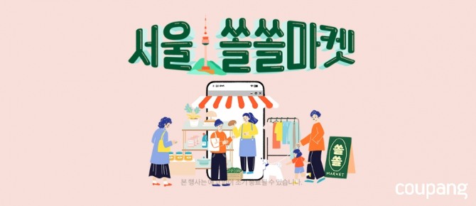 쿠팡이 12월 말까지 서울지역 소상공인 업체의 우수상품을 한 곳에 모은 ‘쏠쏠마켓’을 개최한다. 사진=쿠팡