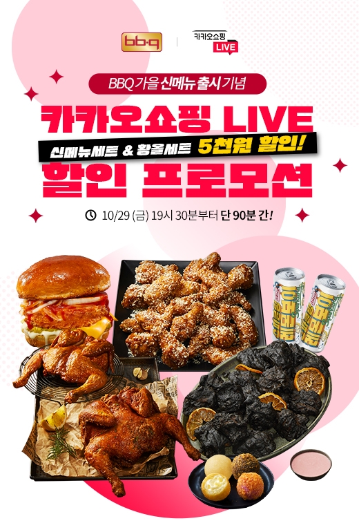 BBQ는 29일 오후 7시 30분 카카오쇼핑라이브와 함께 할인 프로모션을 벌인다. 사진=BBQ