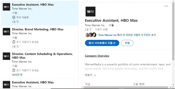 링크드인에 게시된 HBO맥스 서울 채용공고